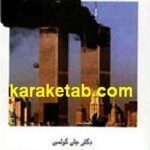 سیاست پردازی و نیرنگ