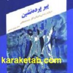 پیر پرده نشین