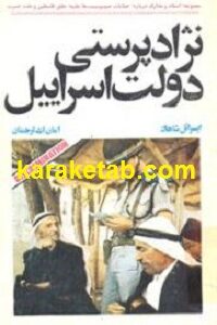 نژاد پرستی دولت اسرا
