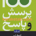 ۱۰۰ پرسش و پاسخ درباره اضطراب
