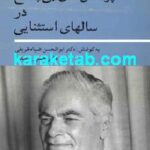 کتاب پرسشهای بی پاسخ در سالهای استثنائی
