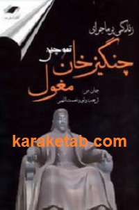 20پرماجرای20چنگیزخان20مغول.jpg