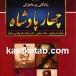 زندگانی پرماجرای چهار پادشاه