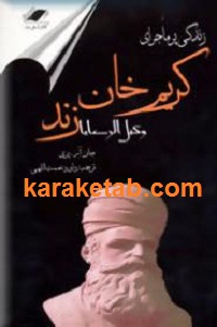 زندگی پرماجرای کریم خان زند