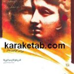رومئو پرنده است و ژولیت سنگ