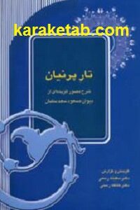 تار پرنیان