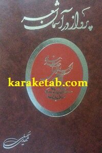 پرواز در آسمان شعر