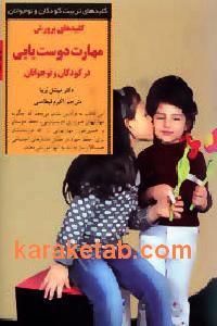 20پرورش20مهارت20دوست20یابی.jpg