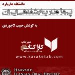 پروژه تاریخ شفاهی ایران چاپ اصل