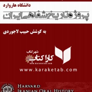 پروژه تاریخ شفاهی ایران