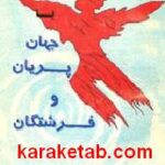 جهان پریان و فرشتگان