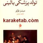 تولد پزشکی بالینی