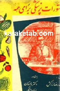 دستورات پزشکی برای همه