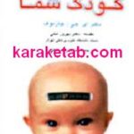 راهنمای پزشکی برای کودک شما
