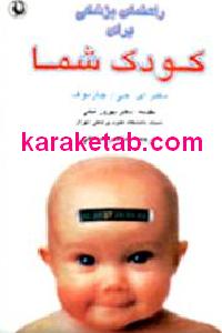 راهنمای پزشکی برای کودک شما