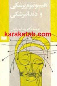 هیپنوتیزم پزشکی و دندانپزشکی