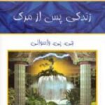 زندگی پس از مرگ