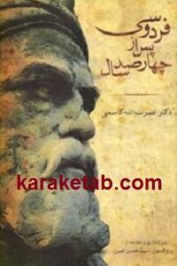 فردوسی پس از چهار صد سال