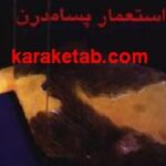 استعمار پسامدرن