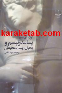 کتاب پسامدرنیسم و بحران زیست محیطی