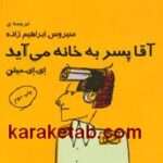 آقا پسر به خانه می آید