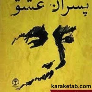 پسران عشق