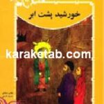 خورشید پشت ابر