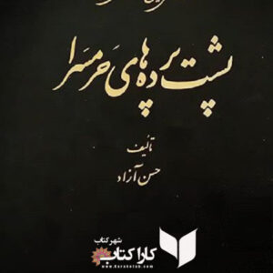 پشت پرده های حرمسرا