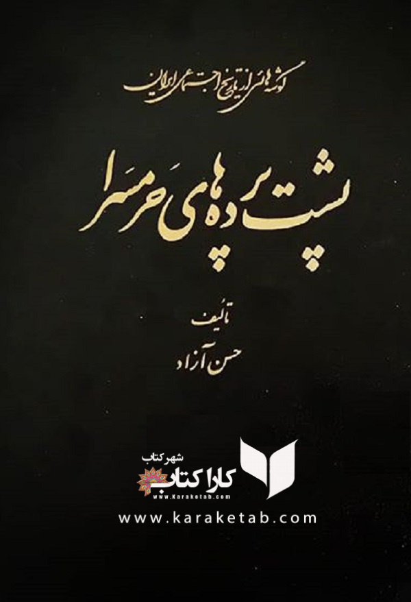 20پشت20پرده20های20حرمسرا20اثر20حسن20آزاد.jpg