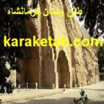 کتاب پشت پرده های محوطه ی طاق بستان کرمانشاه