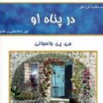 در پناه او
