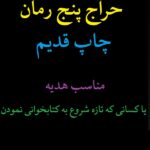 حراج پنج رمان