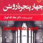 چهار پنجره روشن