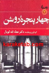چهار پنجره روشن