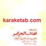 سال پنجم انقلاب الجزایر