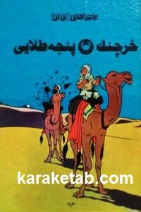 خرچنگ پنجه‌ طلایی