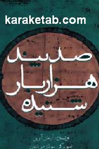 صد پند هزار بار شنیده