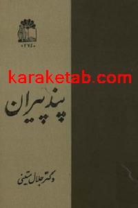 20پند20پیران.jpg