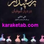 پرده پندار و در دیار صوفیان