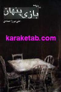 بازی پنهان