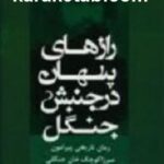 رازهای پنهان در جنبش جنگل