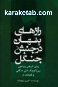 رازهای پنهان در جنبش جنگل