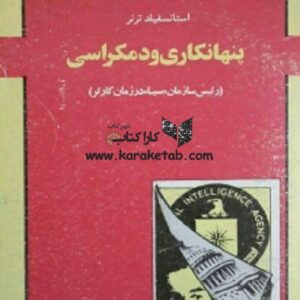 پنهانکاری و دموکراسی