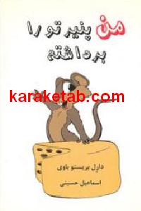 من پنیر تو را برداشتم