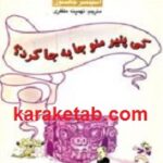 کی پنیر منو جا به جا کرد