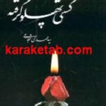 کشتی پهلو گرفته