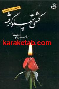 کشتی پهلو گرفته
