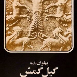 پهلوان نامه گیل گمش