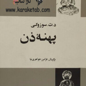 پهنه ذن