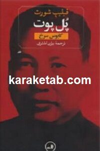 پل پوت